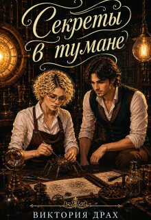 Секреты в тумане