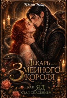 Лекарь для Змеиного Короля. Или как яд стал спасением.