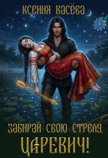 Забирай свою стрелу, царевич!
