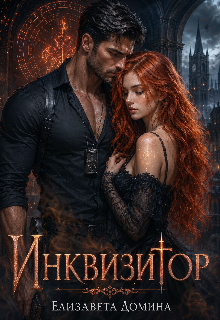 Инквизитор