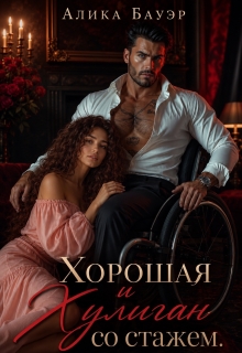Хорошая и Хулиган со стажем