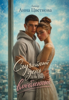 Случайный день для (не) влюбленных