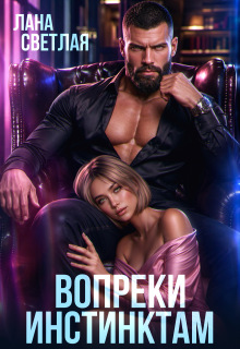Вопреки инстинктам