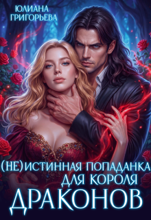 (не)истинная попаданка для короля драконов