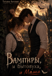 Вампиры и бытовуха, и Маша