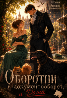 Оборотни и документооборот, и Даша