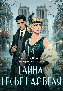Тайна месье Марбеля