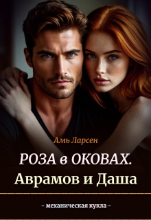 Роза в оковах. Аврамов и Даша