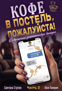 Кофе в постель, пожалуйста! Ч. 2