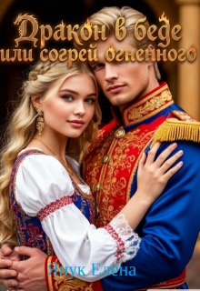 Дракон в беде или согрей огненного