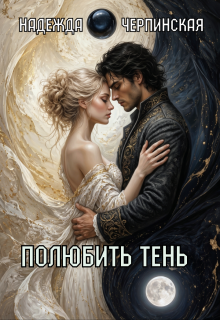 Полюбить тень