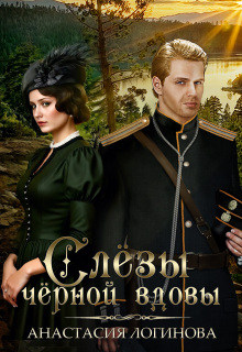 Слёзы чёрной вдовы