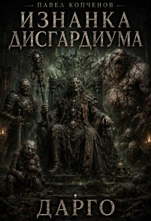 Судьба лича Дарго