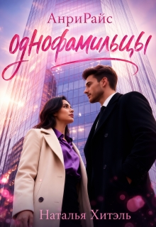 Анрирайс. Однофамильцы.