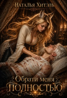 Обрати меня полностью