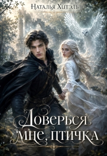 Доверься мне птичка