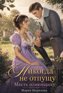 Никогда не отпущу. Месть изменщику