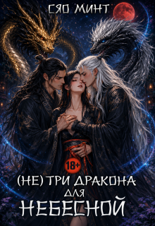 Дао Ночи: (не) Три дракона для Небесной