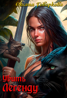Убить Легенду