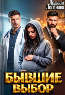 Бывшие Выбор