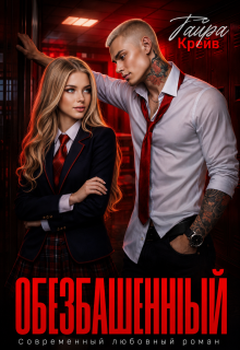 Обезбашенный