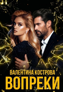 Вопреки