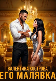 Его Малявка