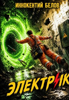 Электрик
