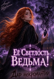 Ее Светлость Ведьма! Дар некромантии.