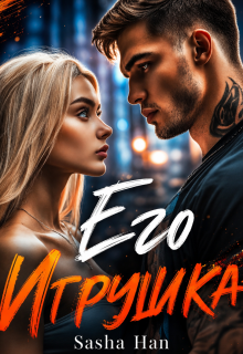 Его Игрушка