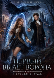 Хранительницы миров. Первый вылет ворона.