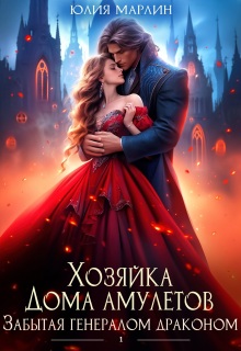 Забытая генералом драконом. Хозяйка Дома амулетов