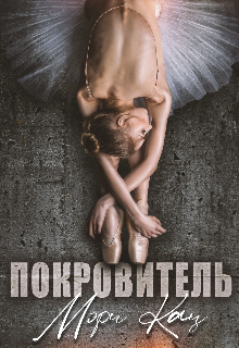 Покровитель