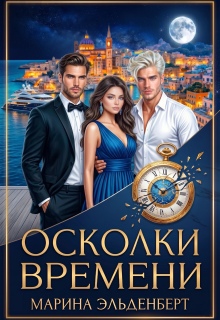 Осколки времени