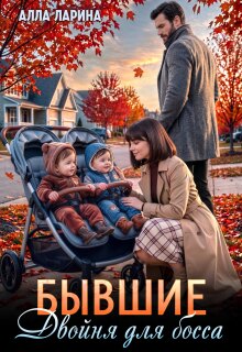 Бывшие. Двойня для босса