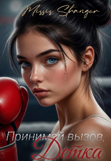 Принимай вызов, детка