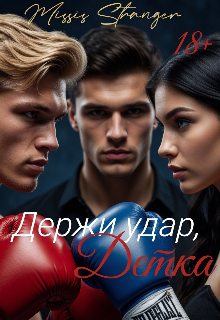 Держи удар, Детка