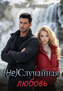 (не) Случайная любовь