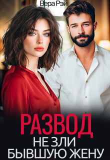 Развод. Не зли бывшую жену