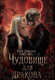 Чудовище для дракона