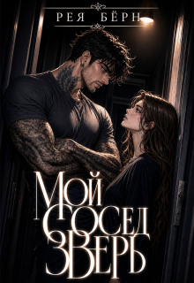 Мой сосед — зверь