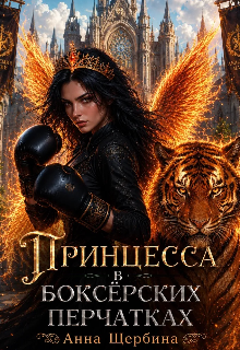 Принцесса в боксерских перчатках