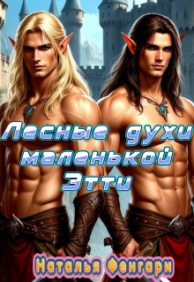 Лесные духи маленькой Этти