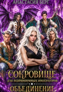 Сокровище для непримиримых императоров 2. Объединение