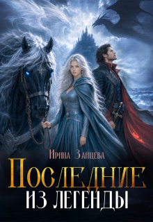 Последние из легенды