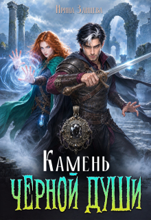 Камень черной души