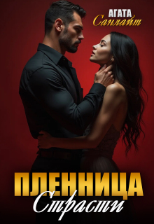 Пленница страсти. Беркут и ласточка