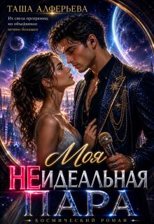 Моя (не)идеальная пара