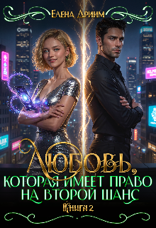 Любовь, которая имеет право на второй шанс. Книга 2