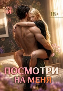 Посмотри на меня